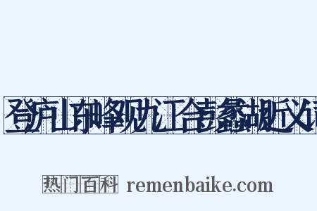 登庐山东峰观九江合彭蠡湖近义词是什么意思的图片